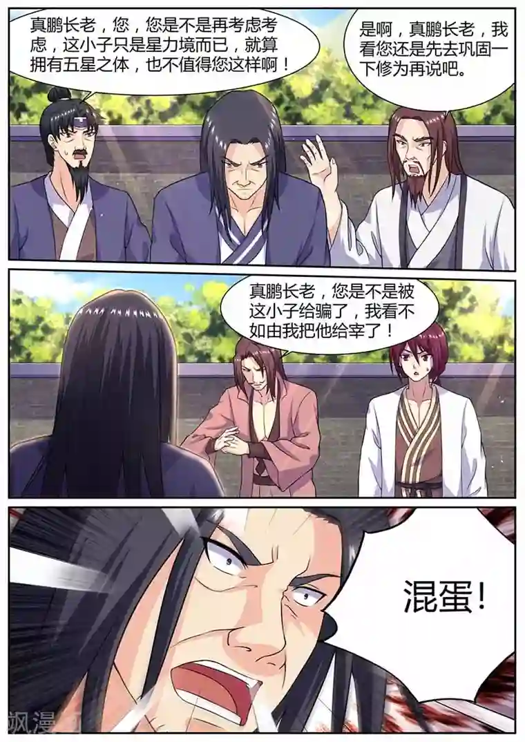 我是霸王第66话 真鹏长老