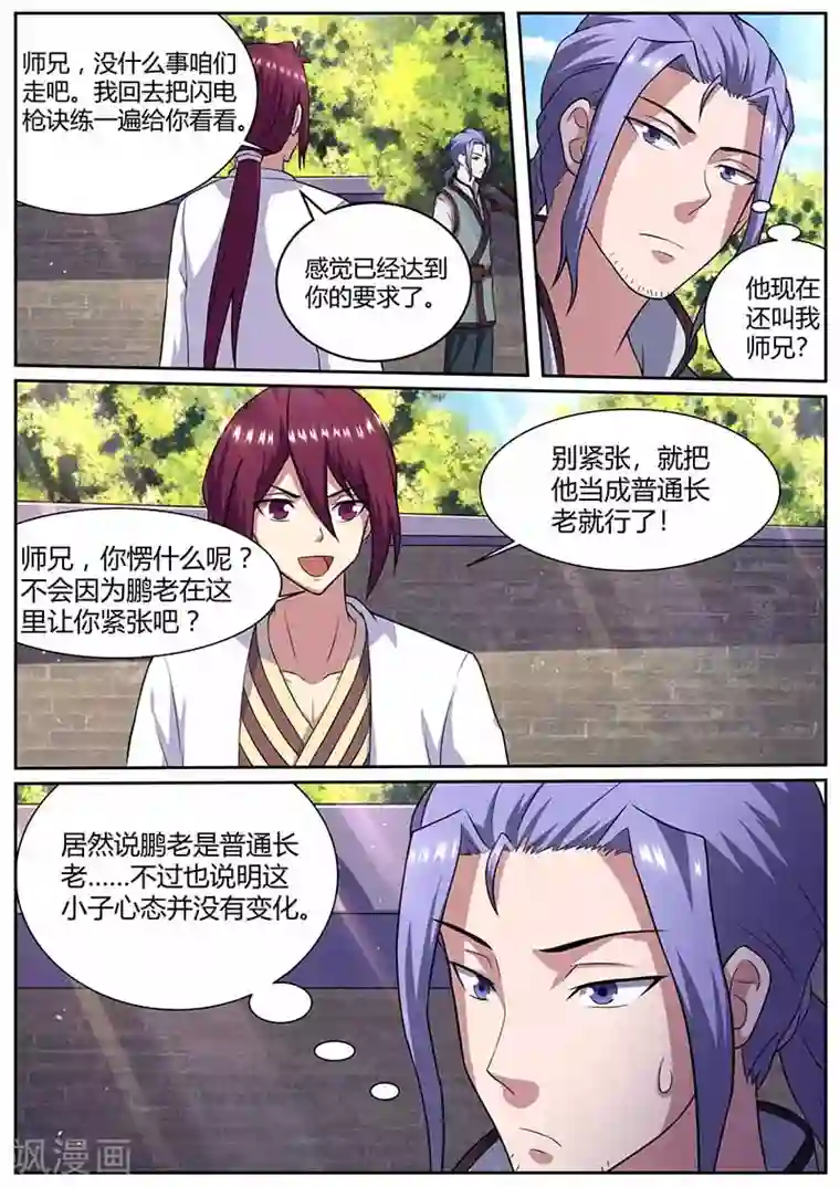 我是霸王第66话 真鹏长老