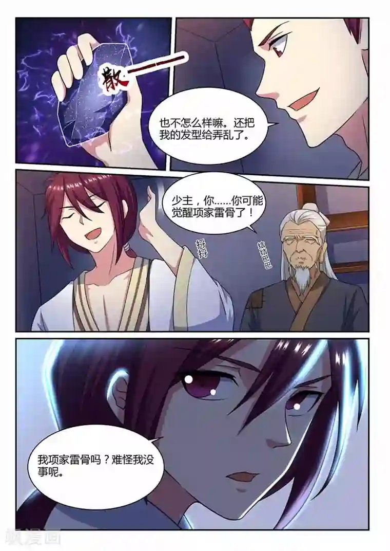 我是霸王第71话 觉醒雷骨