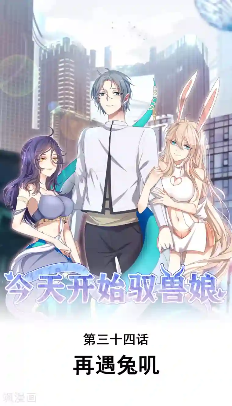 今天开始驭兽娘第34话 再遇兔叽