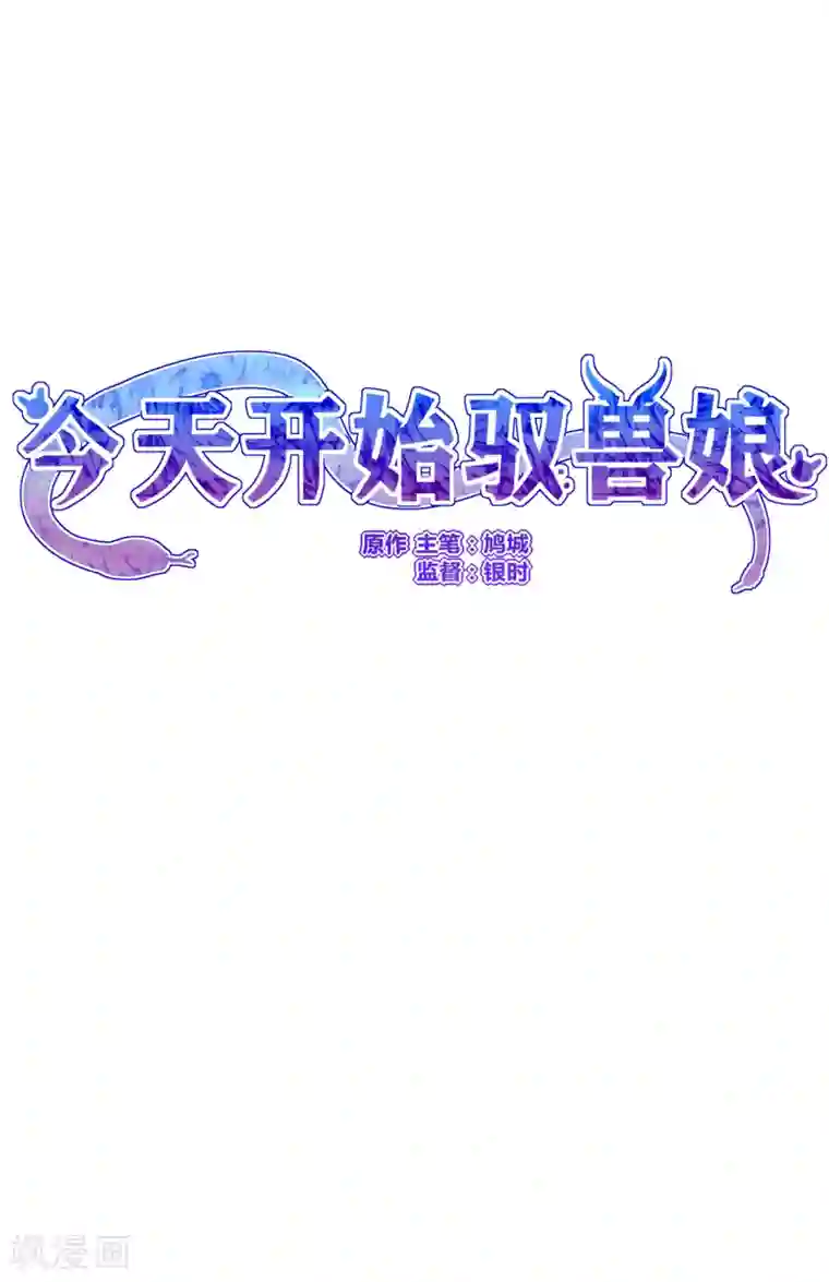 今天开始驭兽娘第2话 敖呜