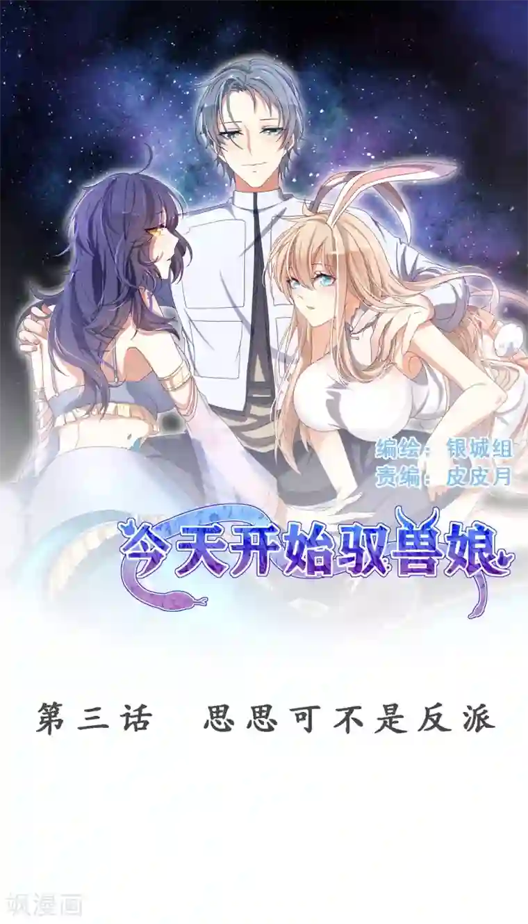 今天开始驭兽娘第3话 思思可不是反派
