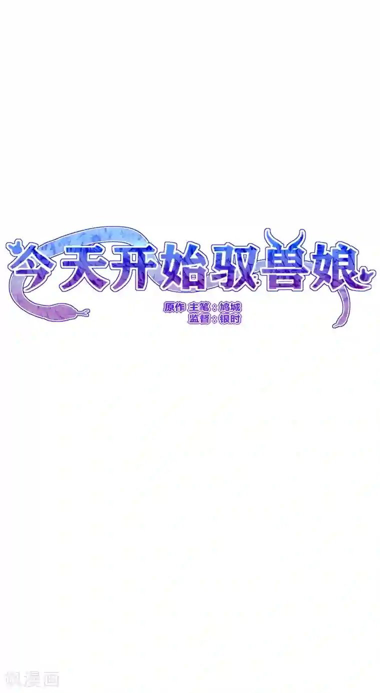 今天开始驭兽娘第3话 思思可不是反派