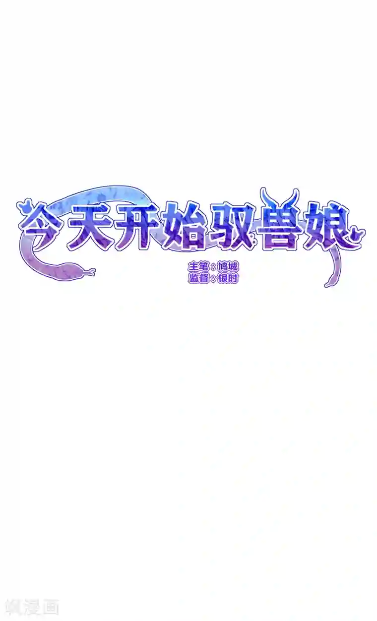 今天开始驭兽娘第6话 追影教官