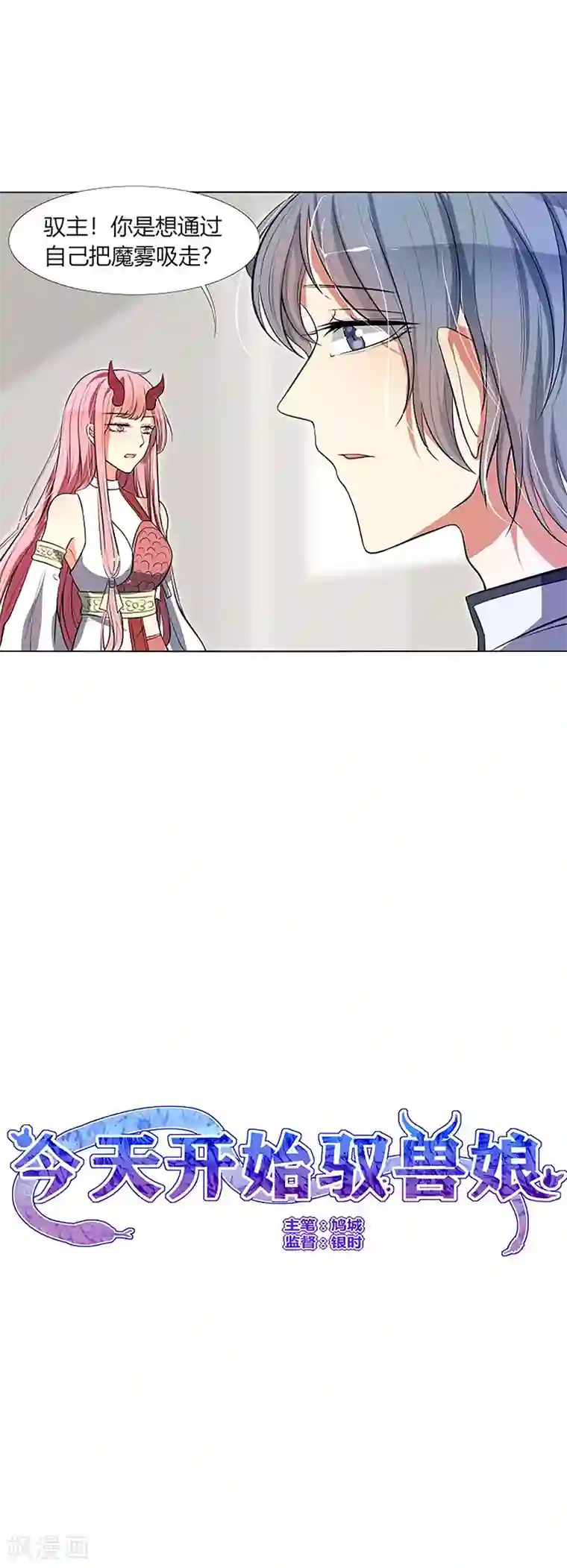 今天开始驭兽娘第7话 哼，你这是嫉妒