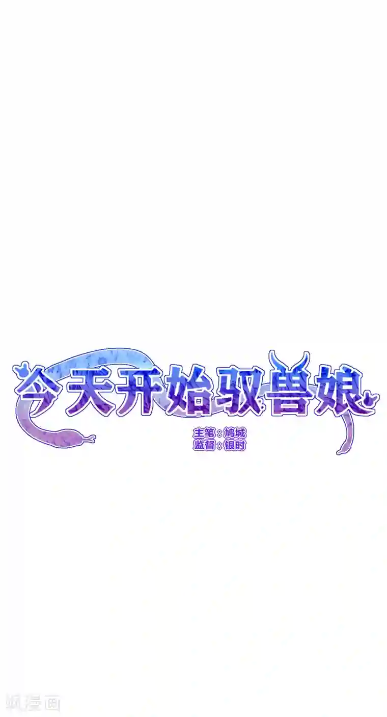 今天开始驭兽娘第8话 精准狙击