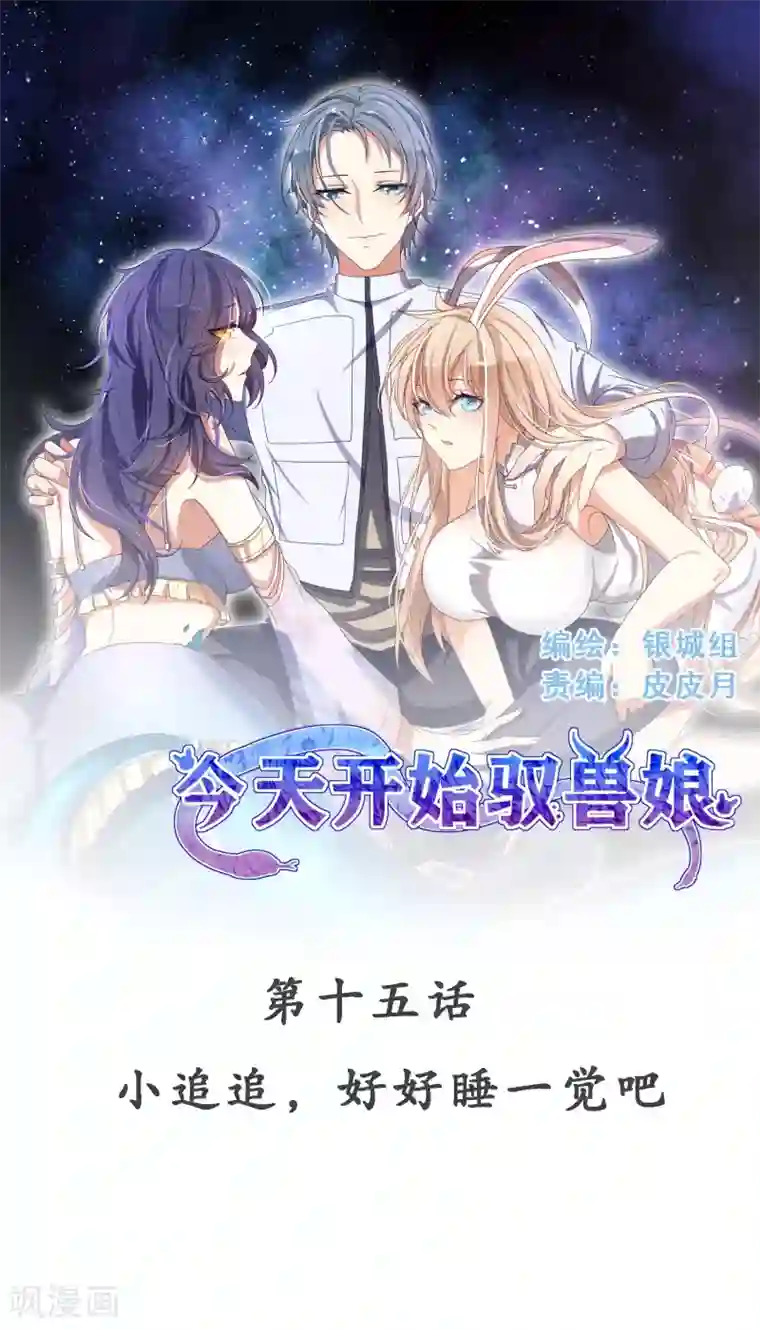 今天开始驭兽娘第15话 小追追，好好睡一觉吧