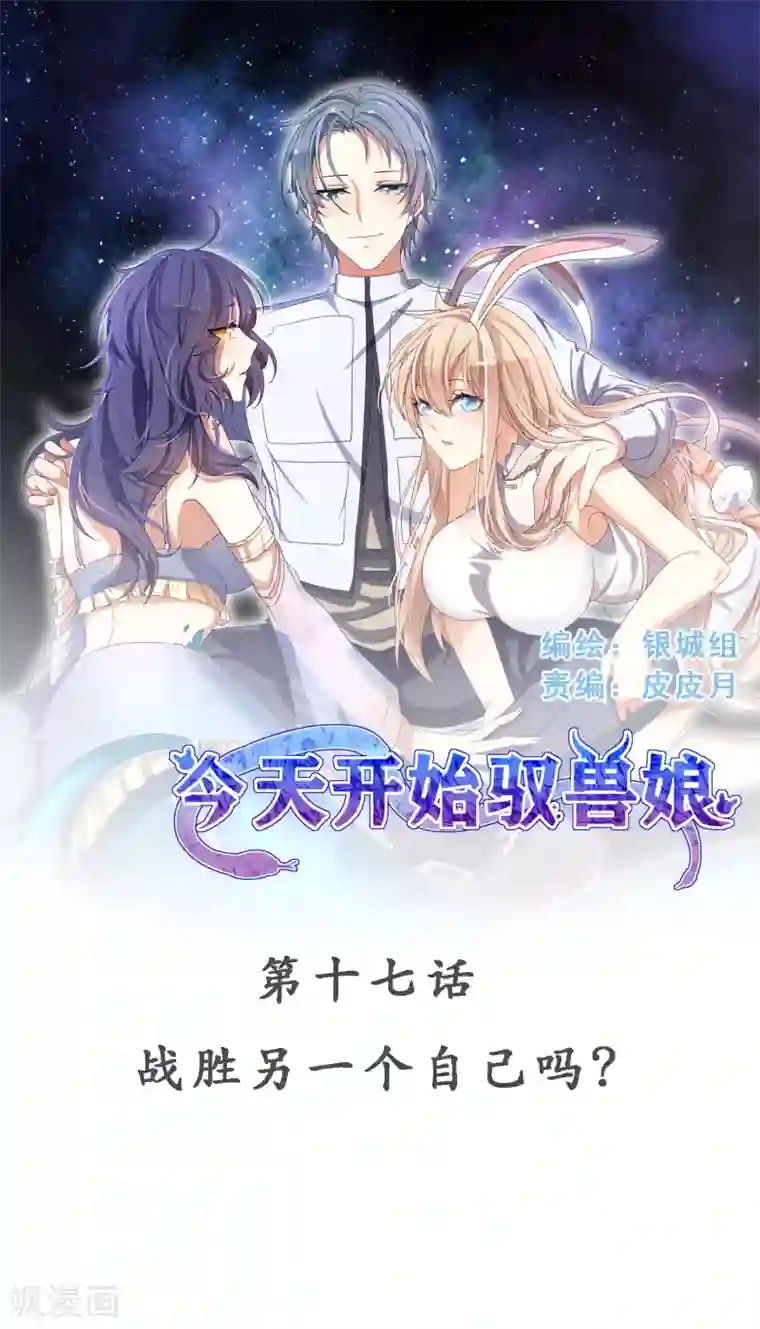 今天开始驭兽娘第17话 战胜另一个自己吗？