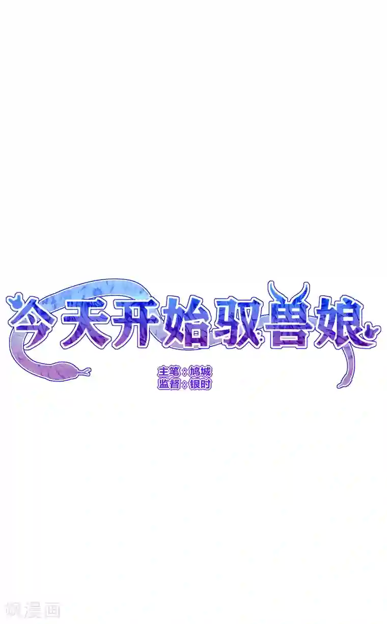 今天开始驭兽娘第17话 战胜另一个自己吗？