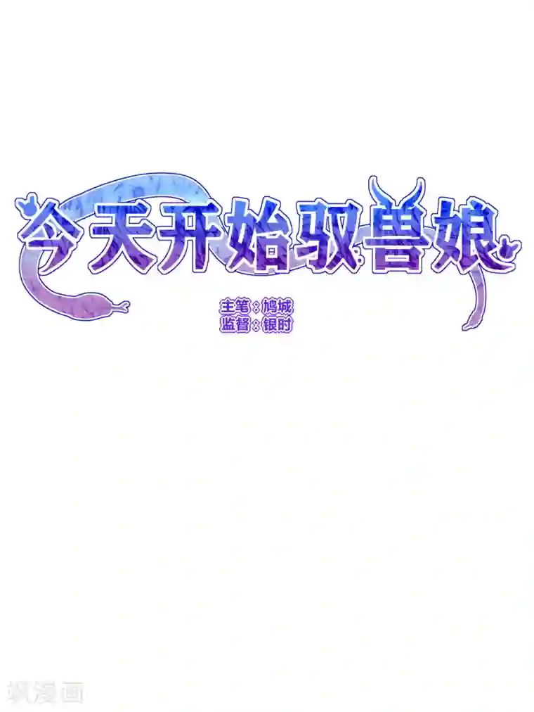 今天开始驭兽娘第20话 好歹长了同一张脸