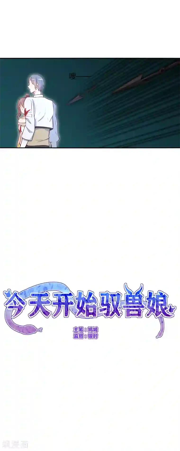 今天开始驭兽娘第21话 阵法的另一边...