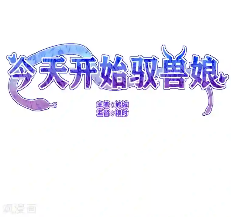 今天开始驭兽娘第24话 跟我一起跳下去