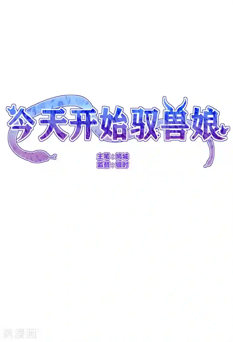 今天开始驭兽娘第25话 下水道的美兽娘