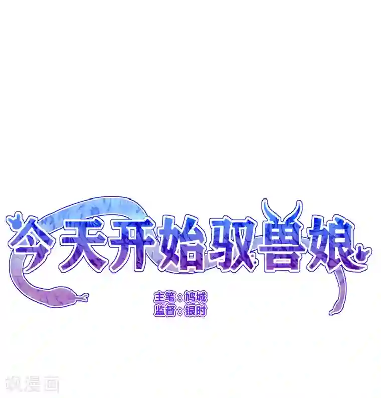 今天开始驭兽娘第26话 垃圾的处理方法