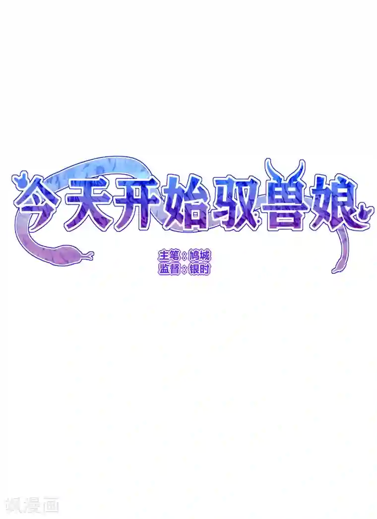 今天开始驭兽娘第29话 死亡号码牌
