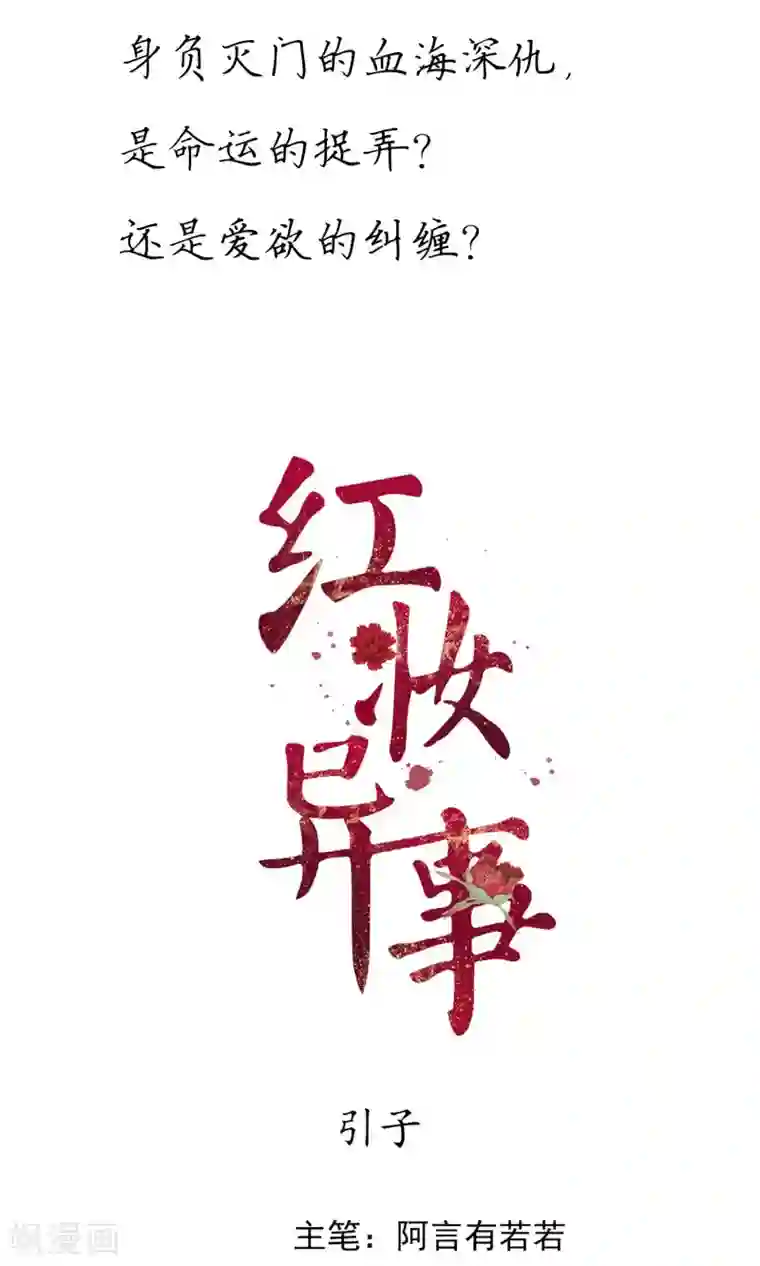 红妆异事预告