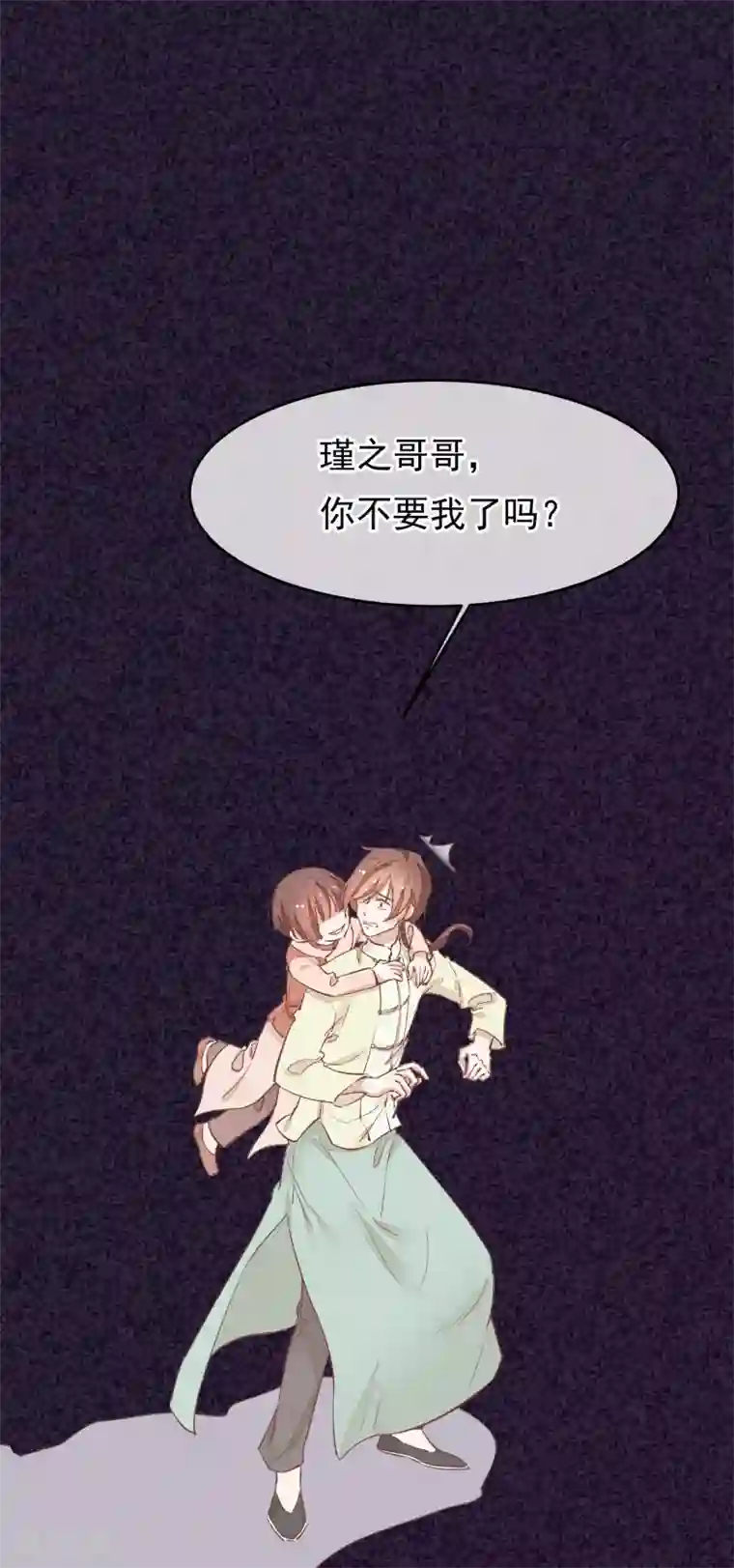 红妆异事第32话 哥哥你不要我了吗