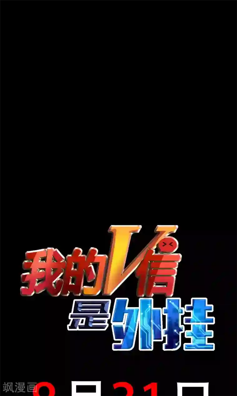 我的V信是外挂预告