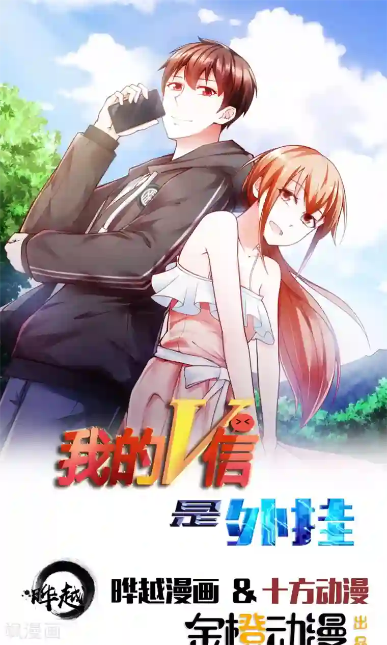 我的V信是外挂第5话
