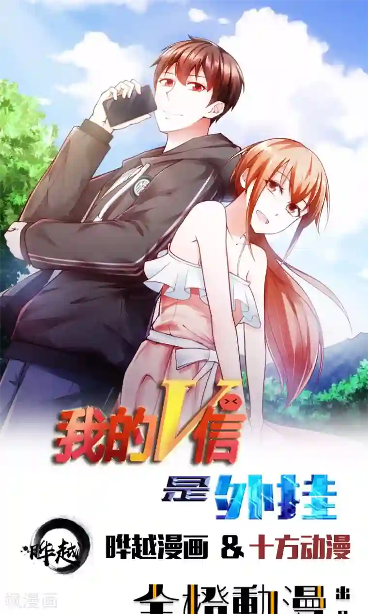 我的V信是外挂第6话