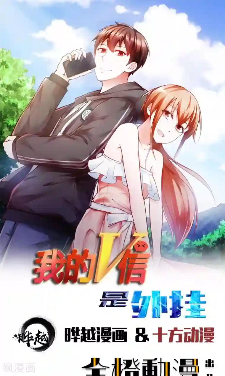 我的V信是外挂第8话