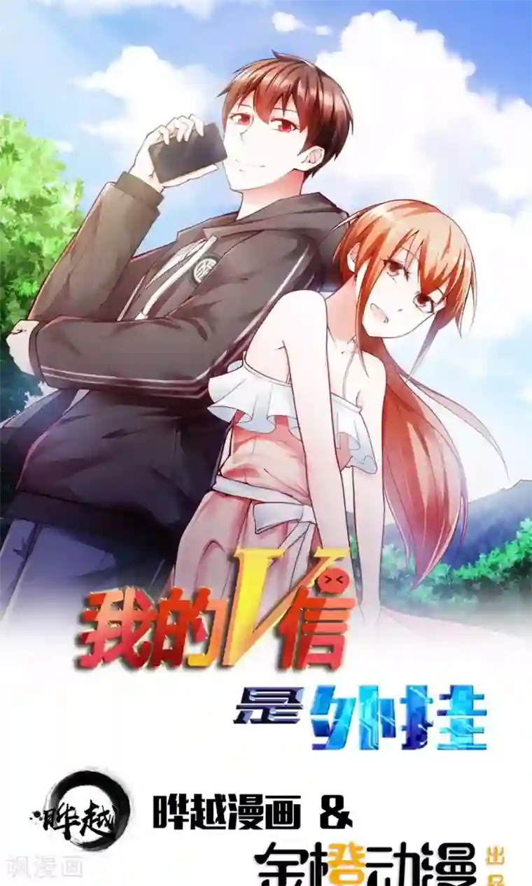 我的V信是外挂第30话