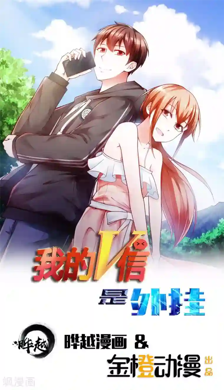 我的V信是外挂第34话