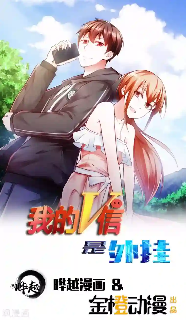 我的V信是外挂第36话