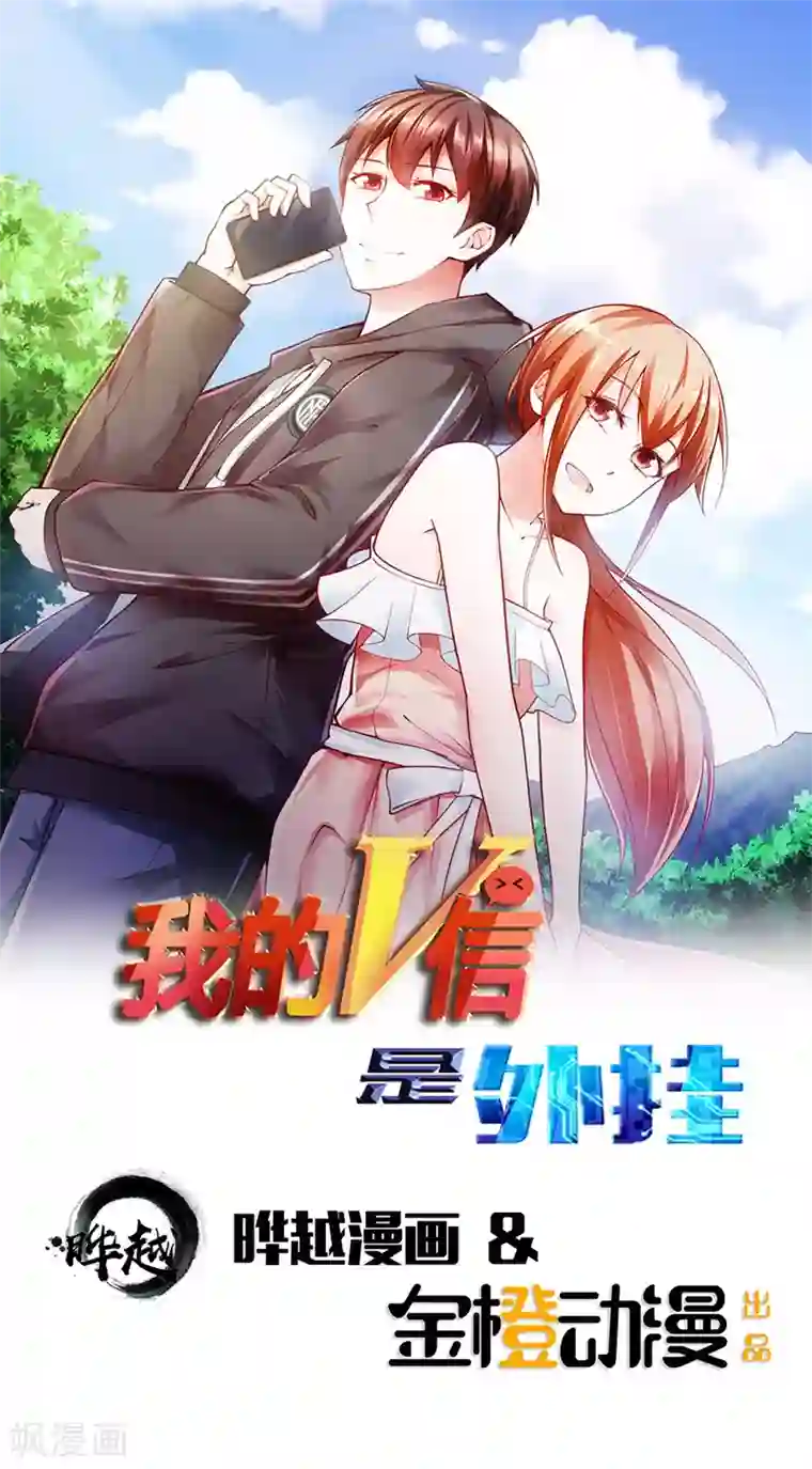 我的V信是外挂第37话