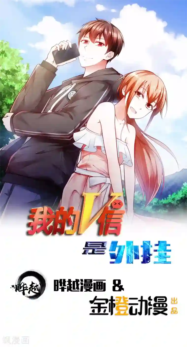 我的V信是外挂第40话