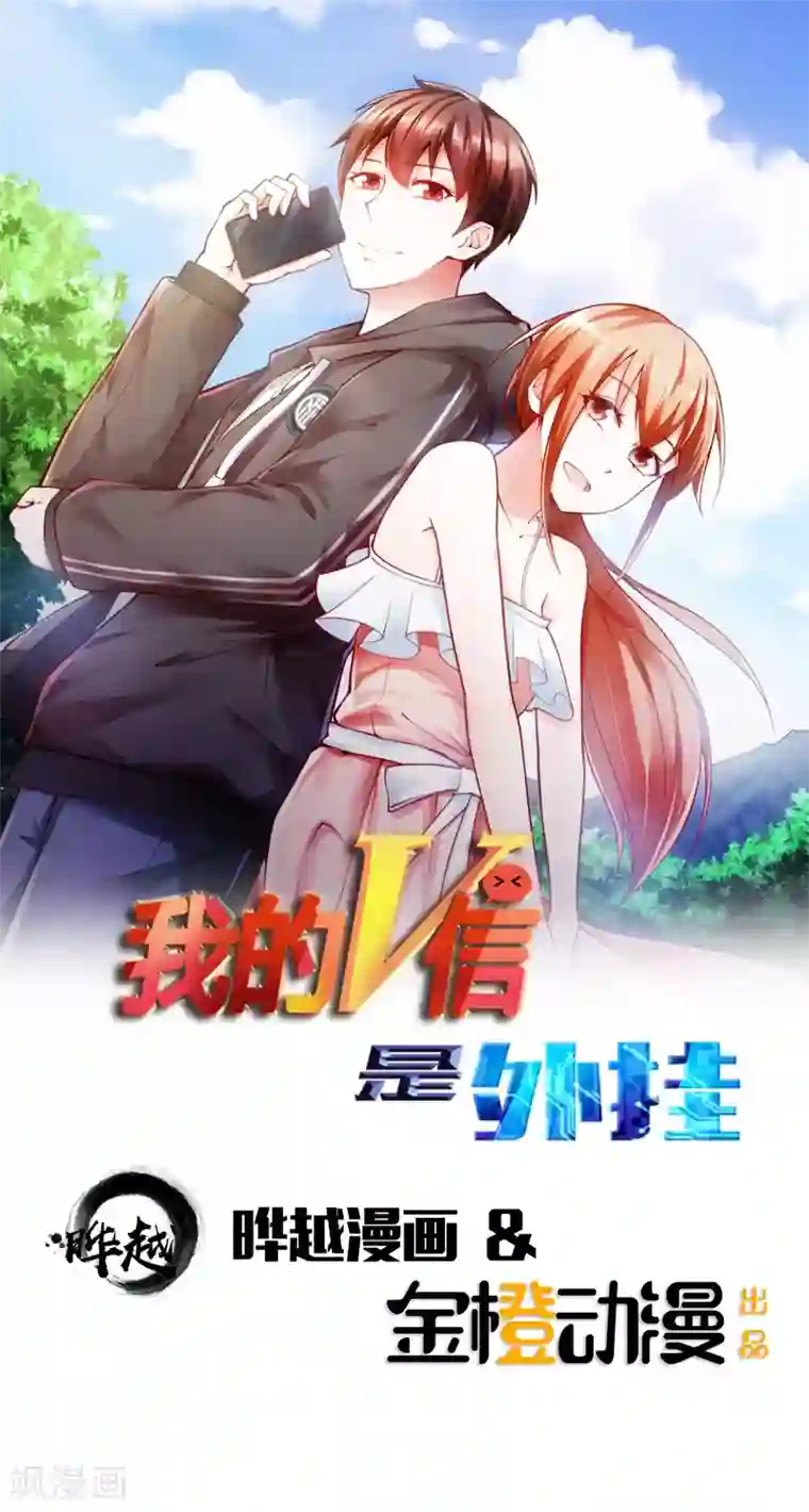 我的V信是外挂第42话
