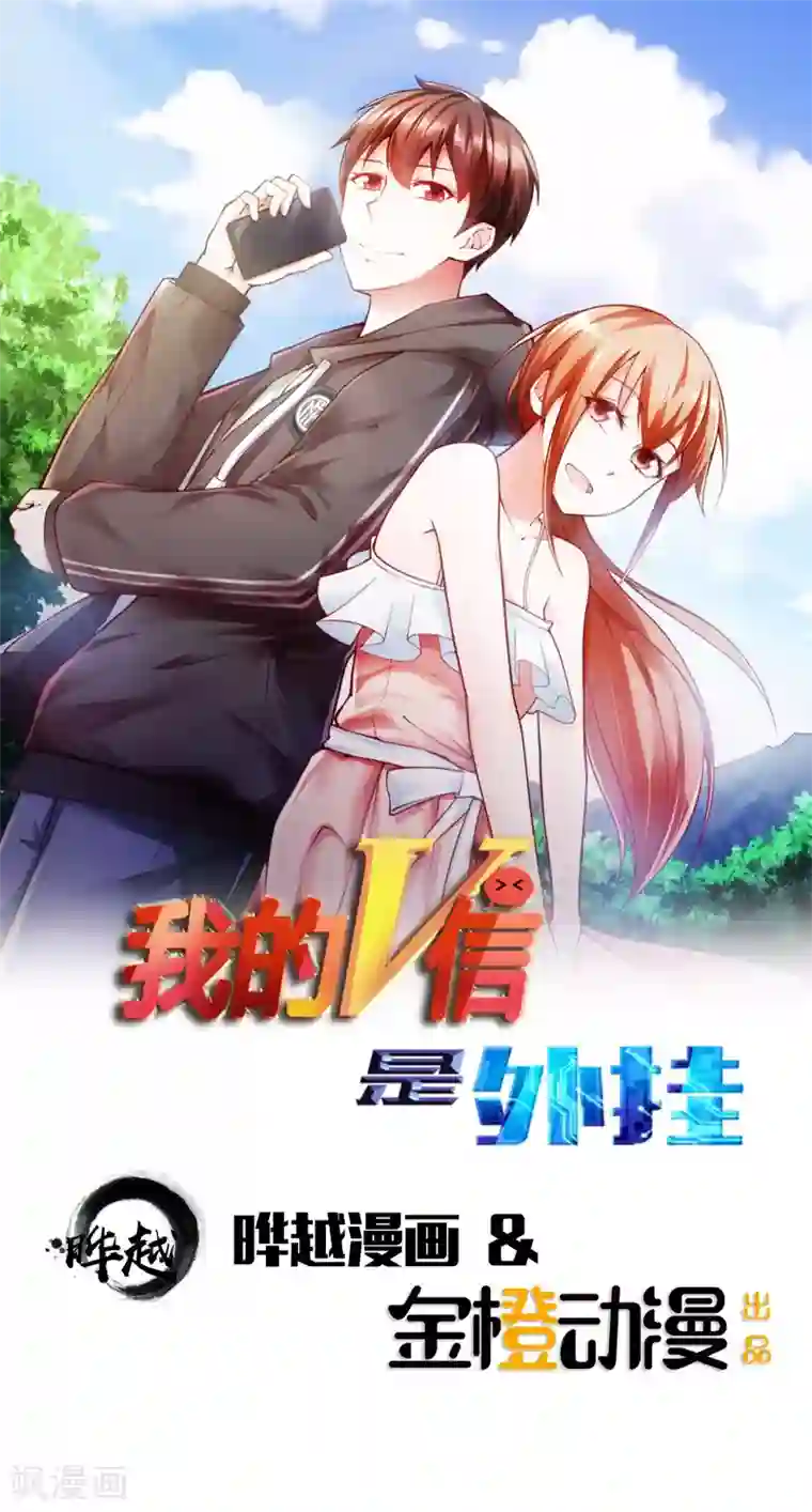我的V信是外挂第43话