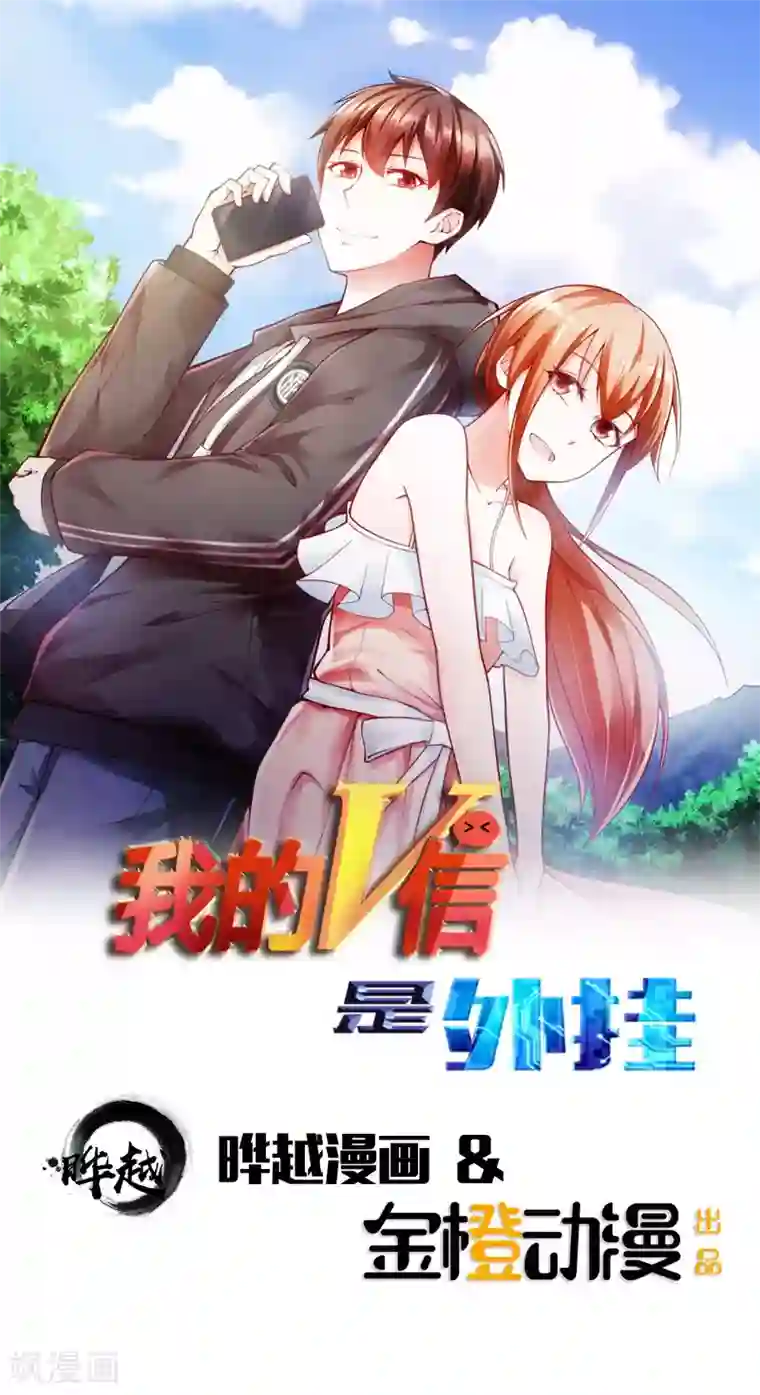我的V信是外挂第45话