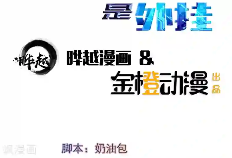 我的V信是外挂第46话