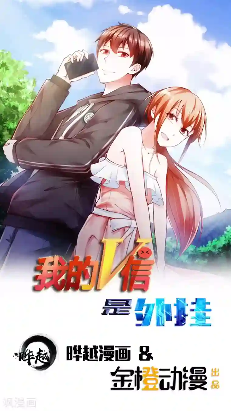 我的V信是外挂第56话