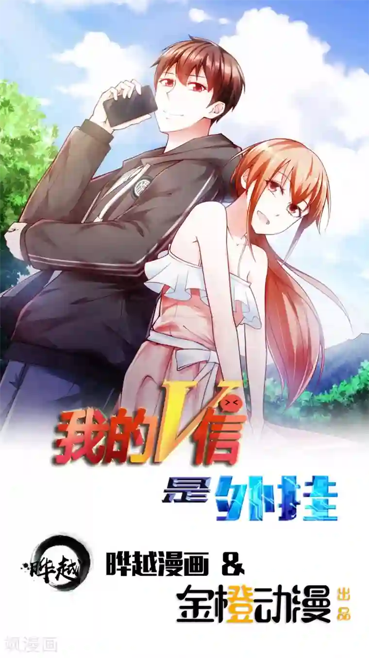 我的V信是外挂第72话