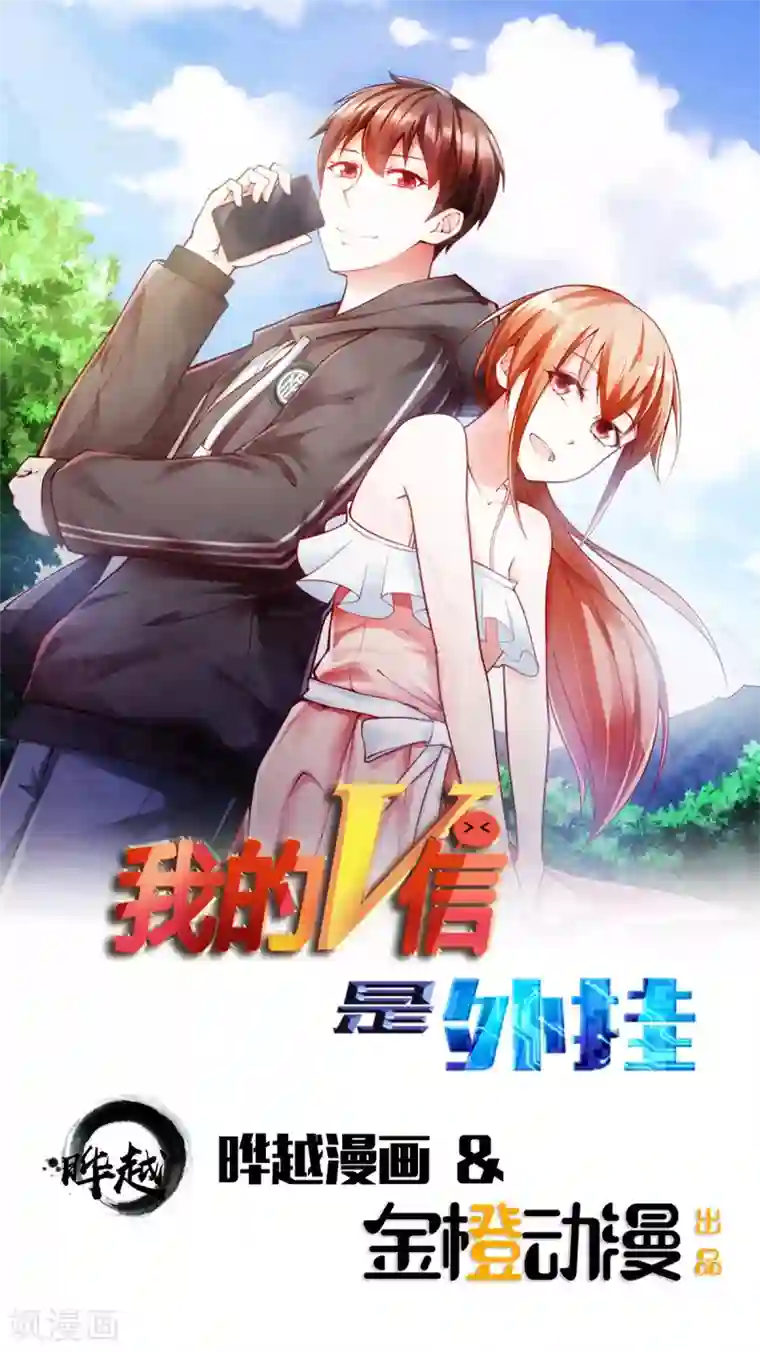我的V信是外挂第77话