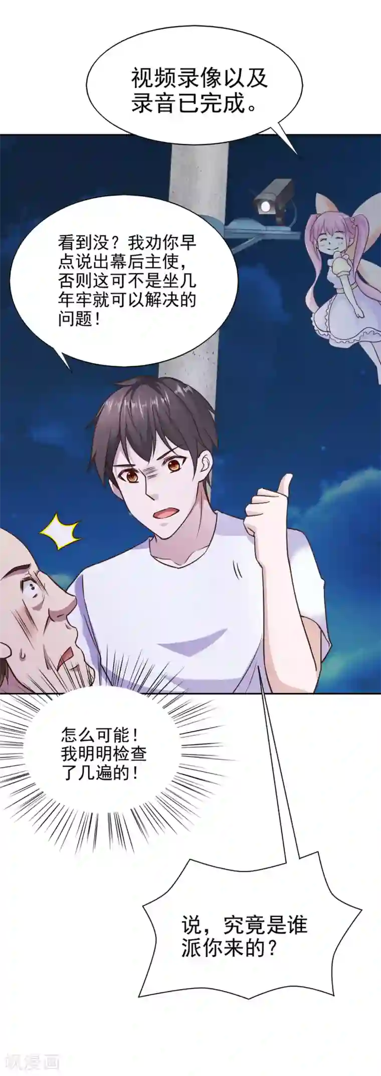 我的V信是外挂第85话