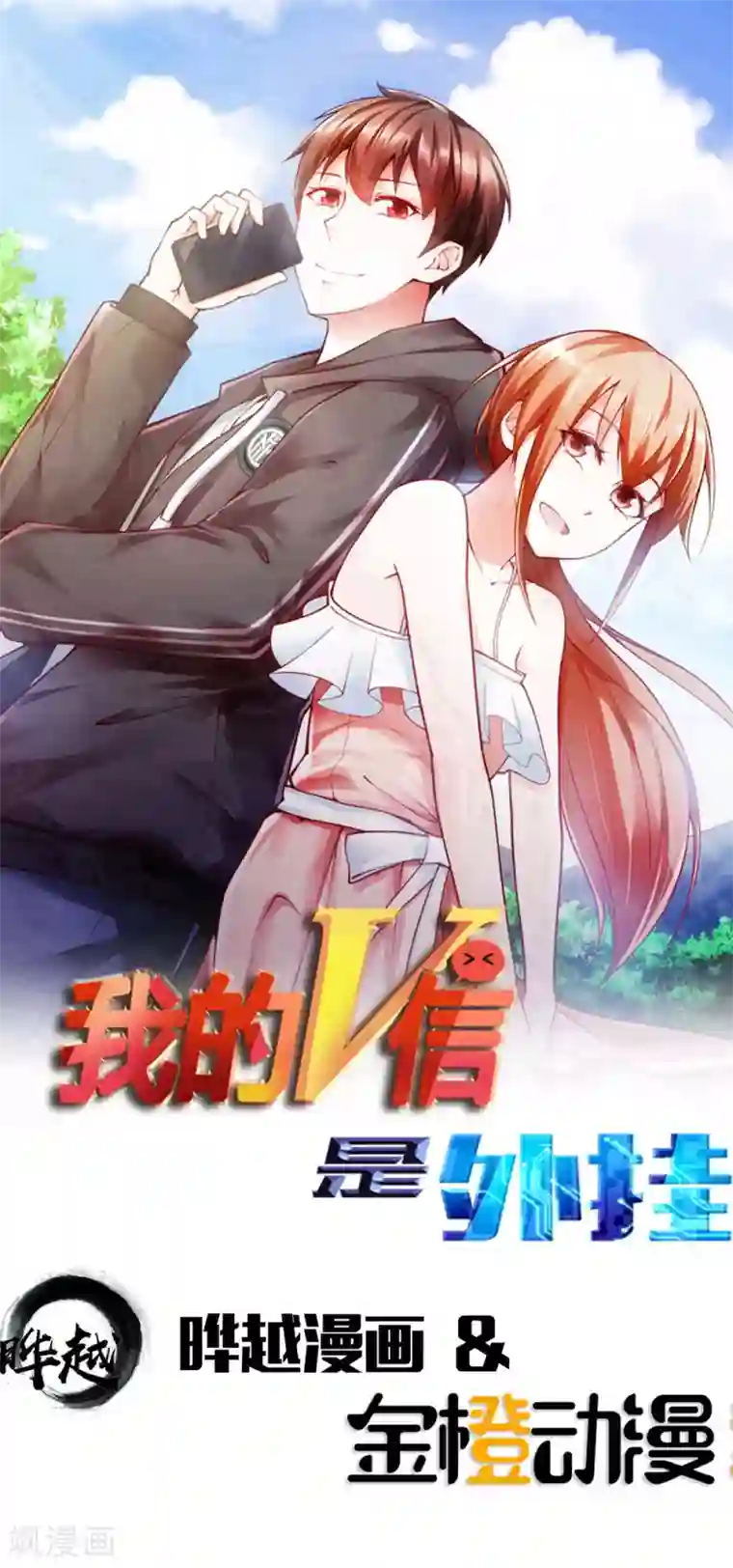 我的V信是外挂第129话