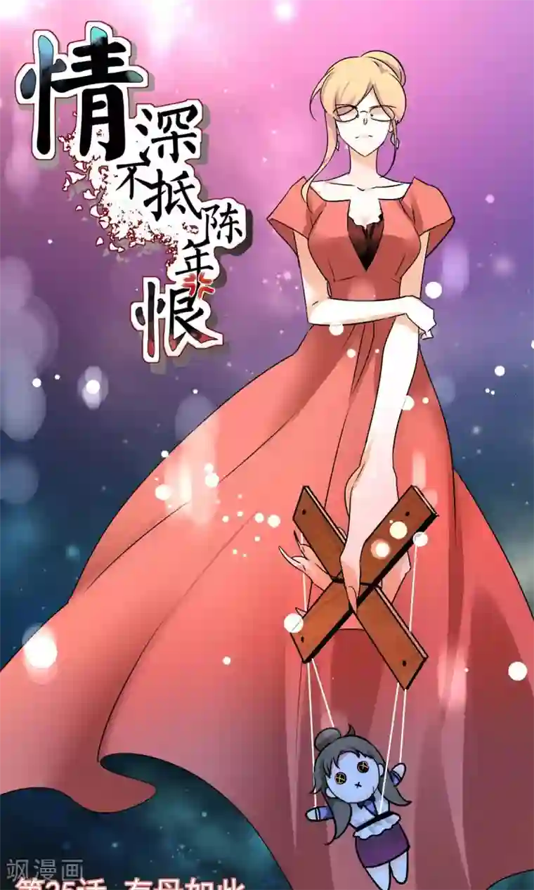 情深不抵陈年恨第25话 有母如此