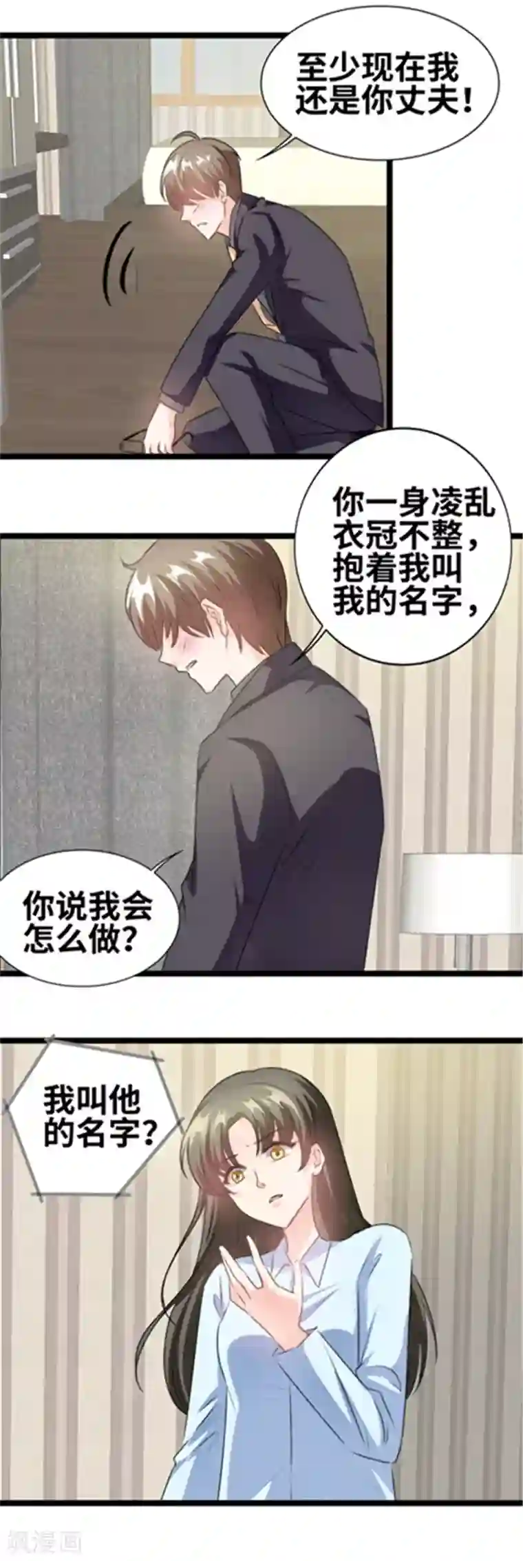 情深不抵陈年恨第70话 到底谁才是女主人？