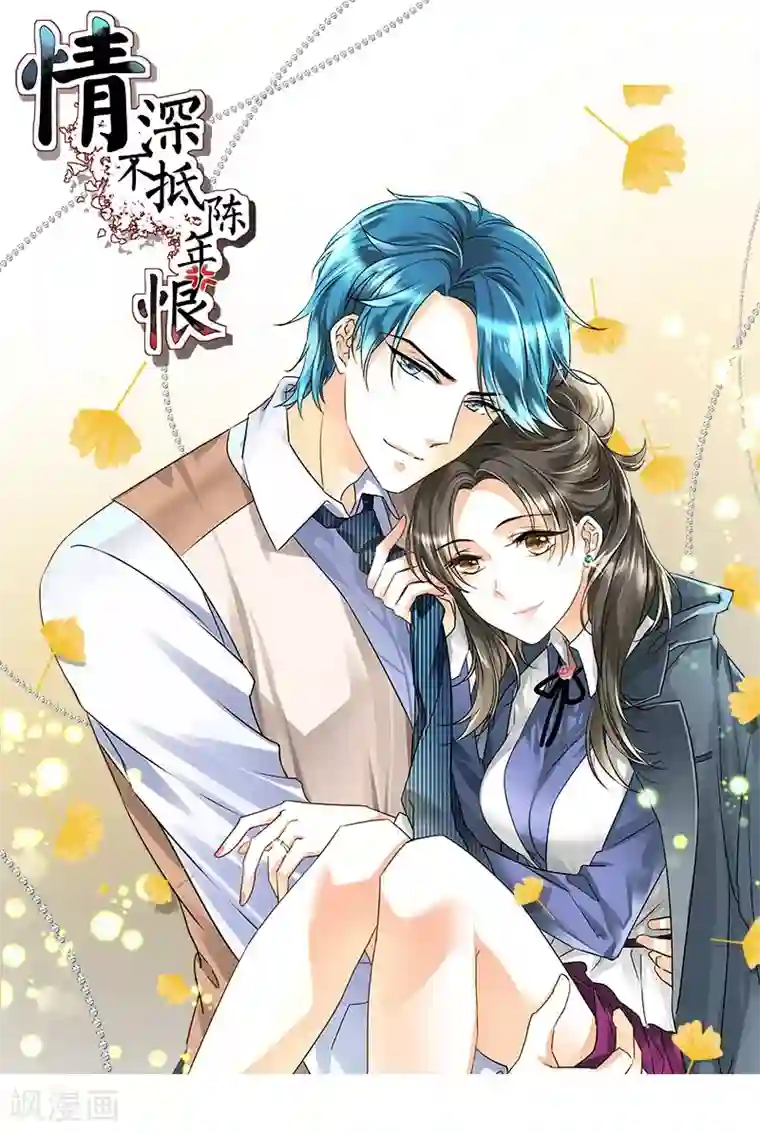 情深不抵陈年恨第78话 我说正经的