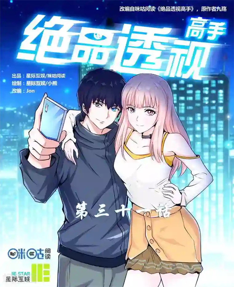 绝品高手第31话