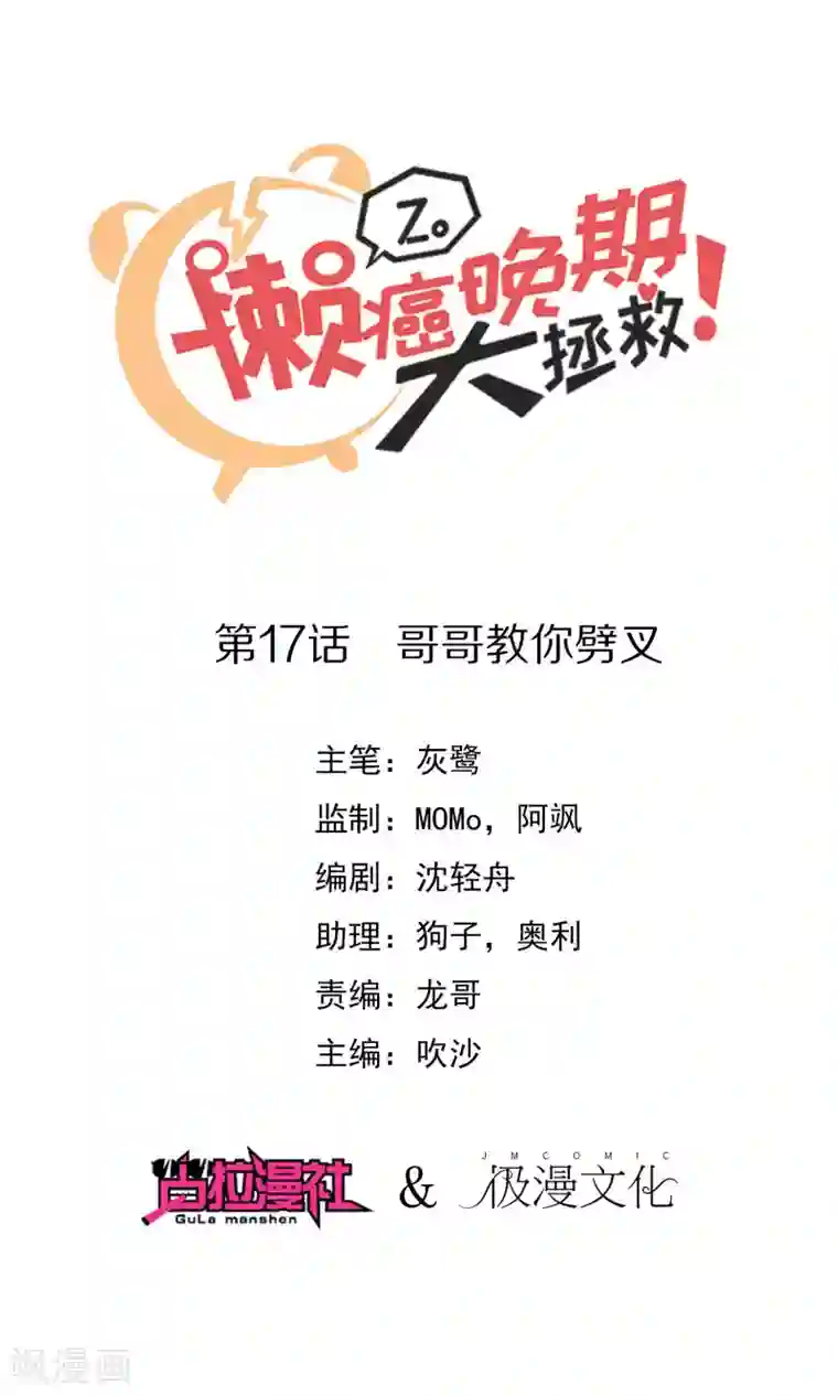 懒癌晚期大拯救第17话 哥哥教你劈叉