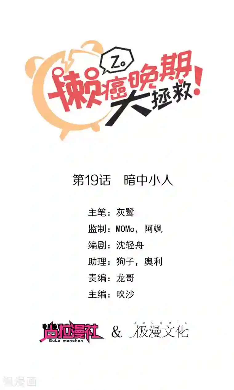 懒癌晚期大拯救第19话 暗中小人