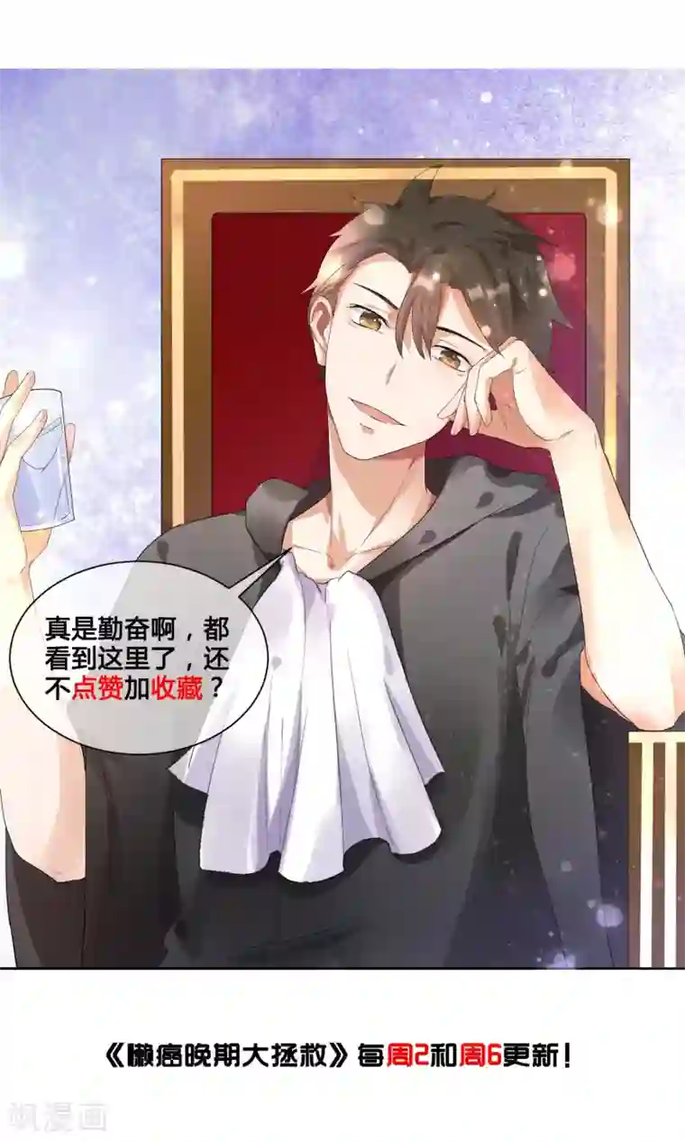 懒癌晚期大拯救第20话 总裁救美