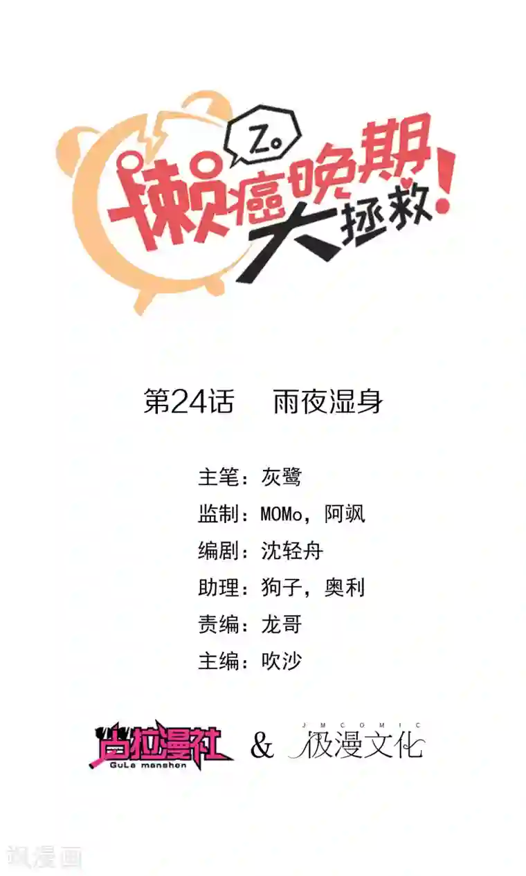 懒癌晚期大拯救第24话 雨夜湿身