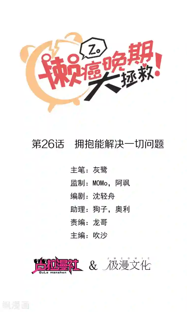 懒癌晚期大拯救第26话 拥抱能解决一切问题