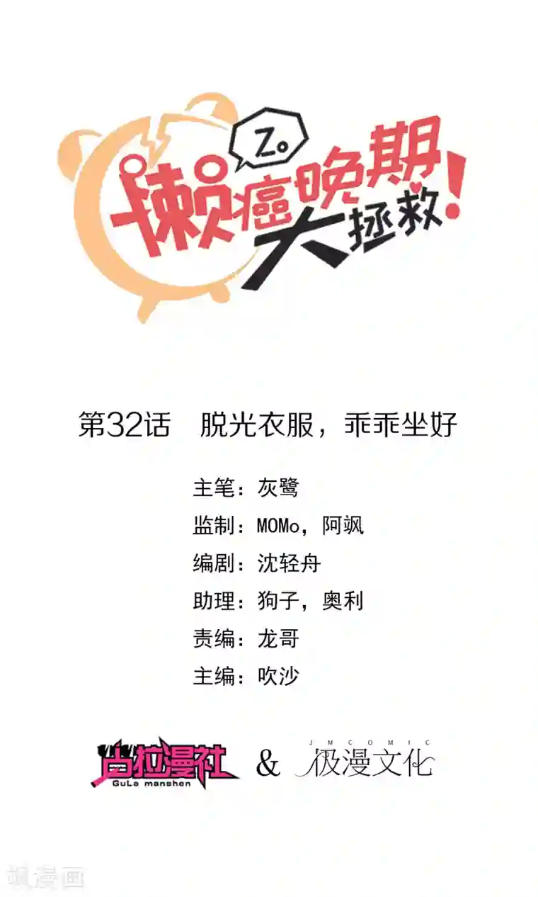 懒癌晚期大拯救第32话 脱光衣服，乖乖坐好