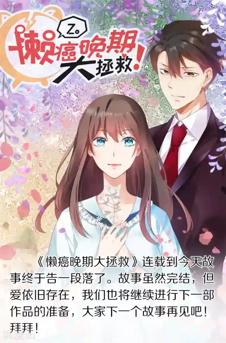 懒癌晚期大拯救最终话 很高兴遇见你